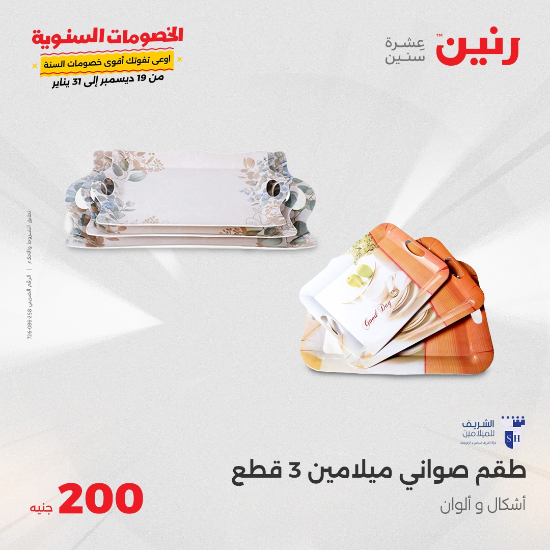 raneen offers from 5jan to 5jan 2025 عروض رنين من 5 يناير حتى 5 يناير 2025 صفحة رقم 12